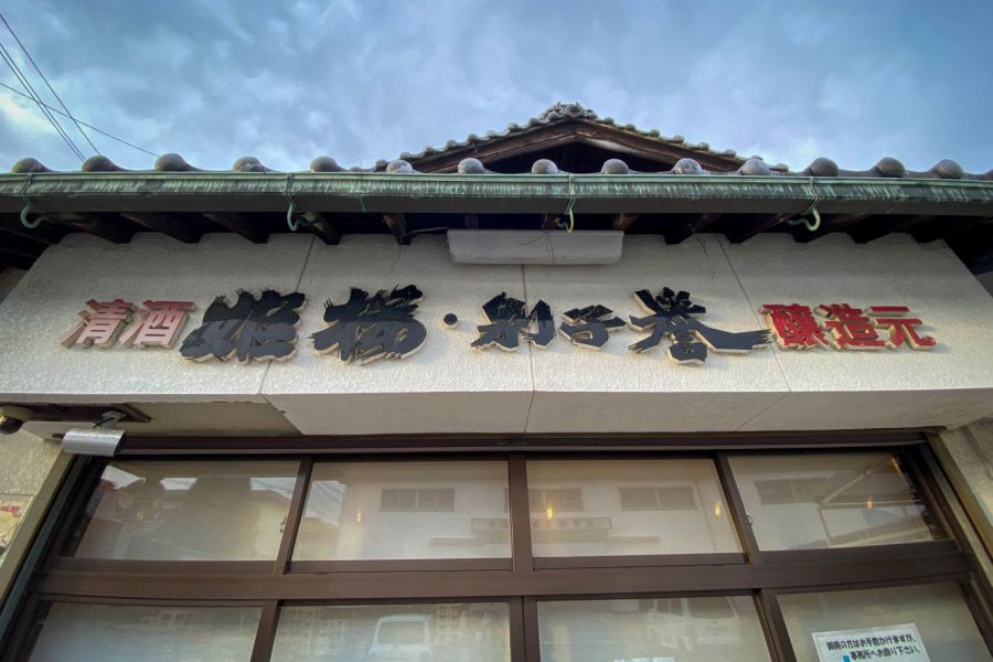 Kondo Brewery shop sign