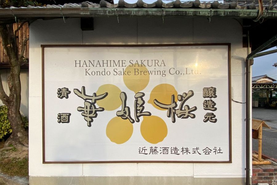 Kondo Brewery signboard