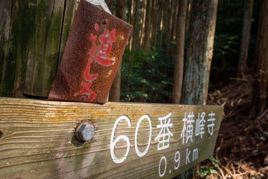 T60 Yokomine ji Temple trail signpost
