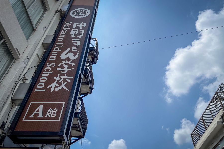 Nakano udon school sign