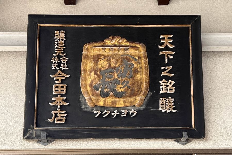 Akitsu, Imada Sake Brewing signboard